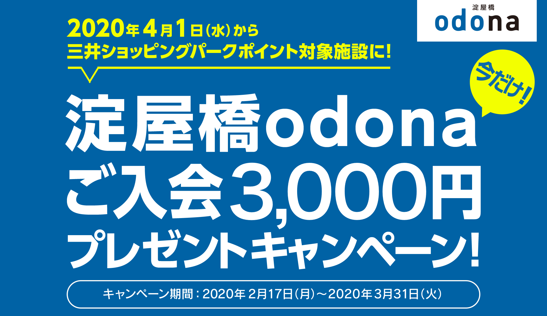 2020年4月1日（水）から三井ショッピングパークポイント対象施設に！ 淀屋橋odona ご入会 3,000円 プレゼント キャンペーン！＜キャンペーン期間：2020年2月17日（月）〜2020年3月31日（火）＞