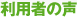 利用者の声