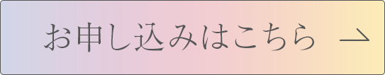 お申し込みはこちら