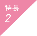 特長2