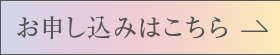 お申し込みはこちら