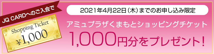 アミュプラザくまもとショッピングチケット 1000円分をプレゼント！