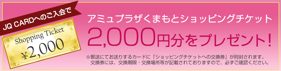 アミュプラザくまもとショッピングチケット 1000円分をプレゼント！