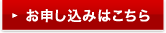 お申し込みはこちら