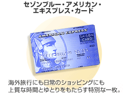 セゾンブルー・アメリカン・エキスプレス・カード　海外旅行にも日常のショッピングにも上質な時間とゆとりをもららす特別な一枚。