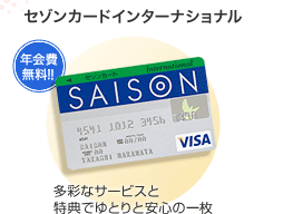 セゾンカードインターナショナル　年会費無料！！　多彩なサービスと特典でゆとりと安心の一枚