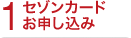 1　セゾンカードお申し込み
