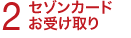2　セゾンカードお受け取り