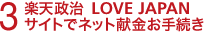 3　楽天政治 LOVE JAPANサイトでネット献金お手続き