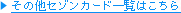 その他セゾンカード一覧はこちら