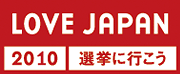 LOVE JAPAN 2010 選挙に行こう