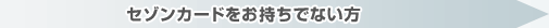 セゾンカードをお持ちでない方