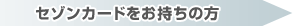 セゾンカードをお持ちの方