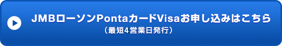 JMBローソンPontaカードVisaお申し込みはこちら （最短4営業日発行）