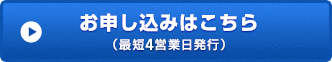 お申し込みはこちら （最短4営業日発行）