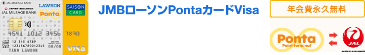 JMBローソンPontaカードVisa　年会費永久無料