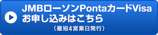 JMBローソンPontaカードVisaお申し込みはこちら （最短4営業日発行）