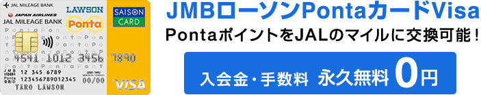 JMBローソンPontaカードVisa　入会金・年会費永久無料/0円　PontaポイントをJALのマイルに交換可能！