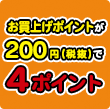 お買上げポイントが200円(税抜)で4ポイント