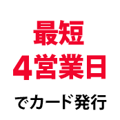 最短4営業日でカード発行