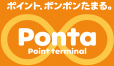 ポイント、ポンポンたまる。Ponta