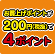 お買上げポイントが200円（税抜）で4ポイント