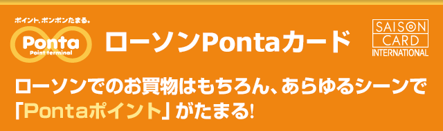 ローソンPontaカード　ローソンでのお買物はもちろん、あらゆるシーンで「Pontaポイント」がたまる！