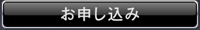 お申し込み