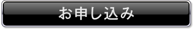 お申し込み