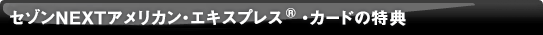 �Z�]��NEXT�A�����J���E�G�L�X�v���X<sup>&reg;</sup>�E�J�[�h�̓��T