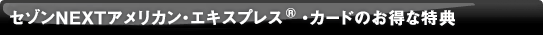 �Z�]��NEXT�A�����J���E�G�L�X�v���X&reg;�E�J�[�h�̂����ȓ��T