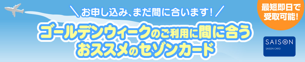 まだ間に合います！ゴールデンウィーク前までに発行できるクレジットカード