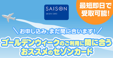まだ間に合います！ゴールデンウィーク前までに発行できるクレジットカード