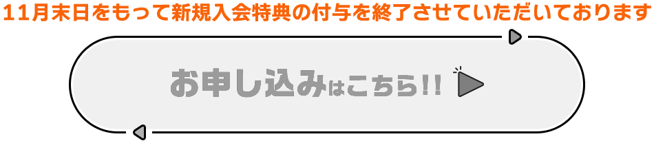 お申し込みは終了しました。