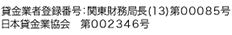 貸金業者登録番号：関東財務局長(13)第00085号/日本貸金業協会　第002346号