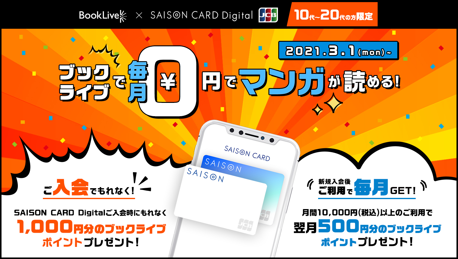 SAISON CARD Digitalにご入会およびご利用で最大1年間ブックライブポイントが毎日もらえる!