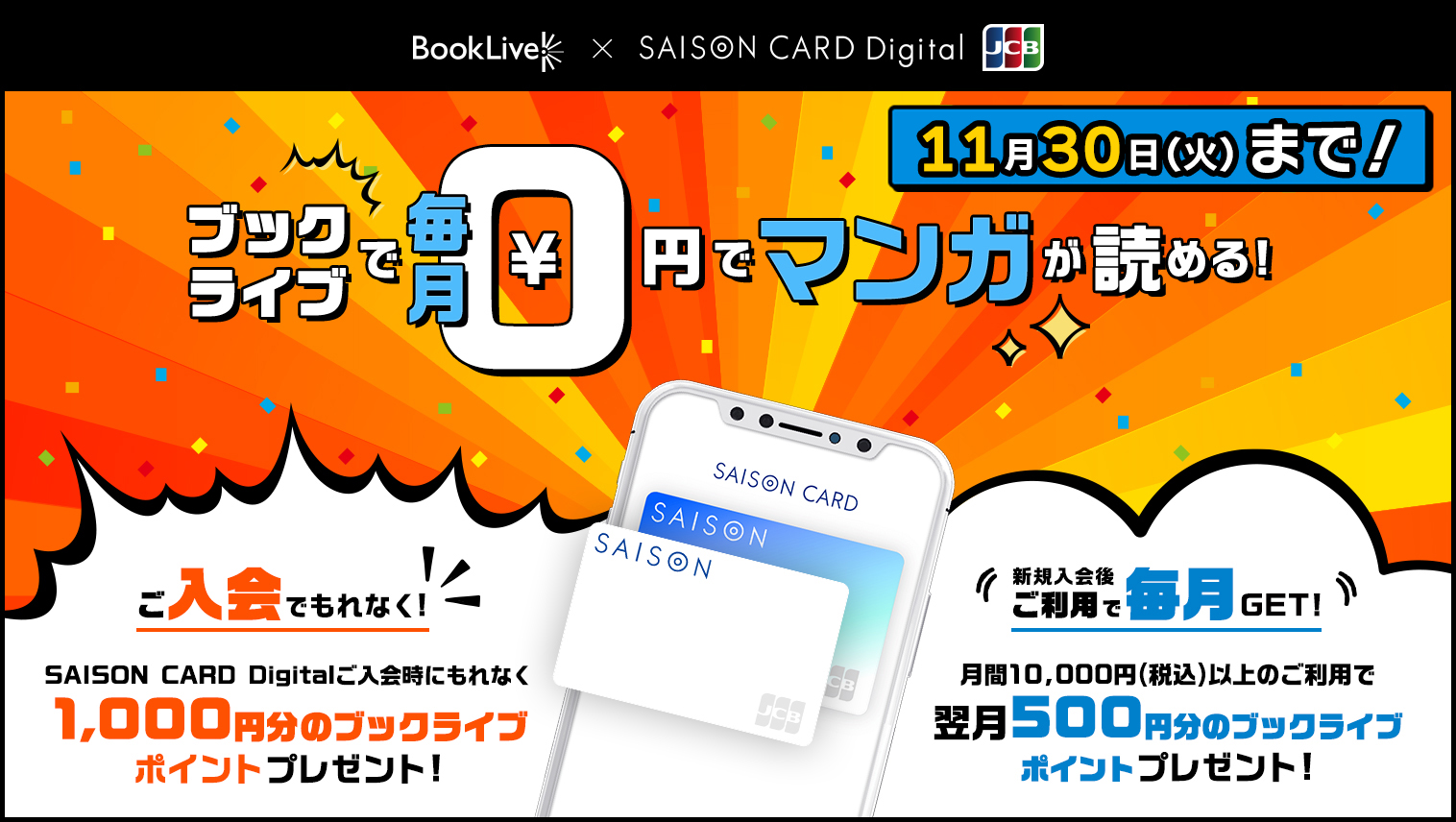 SAISON CARD Digitalにご入会およびご利用で最大1年間ブックライブポイントが毎日もらえる!