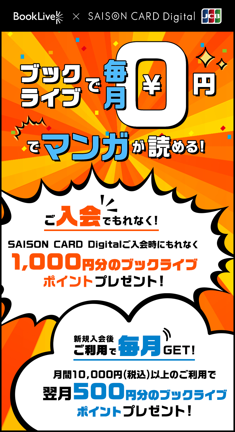SAISON CARD Digitalにご入会およびご利用で最大1年間ブックライブポイントが毎日もらえる!