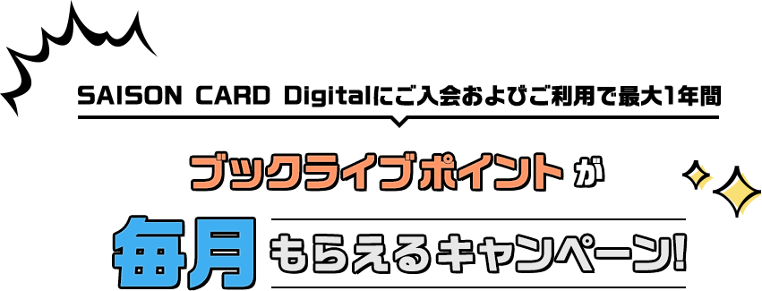 SAISON CARD Digitalにご入会およびご利用で最大1年間ブックライブポイントが毎月もらえるキャンペーン!