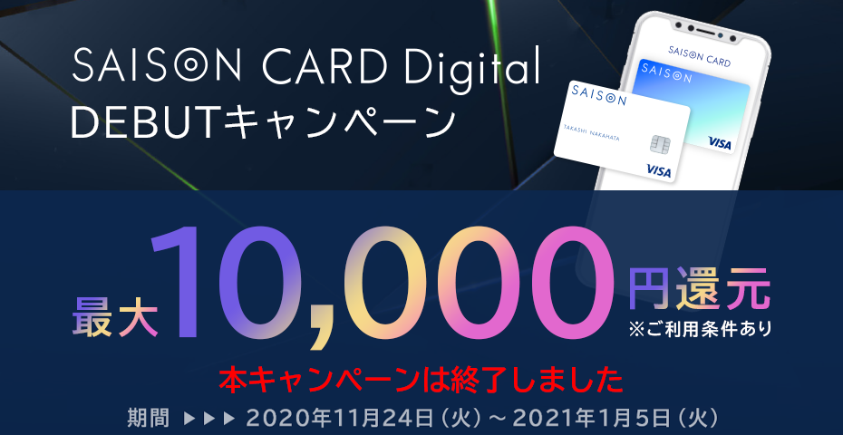 SAISON CARD Digital DEBUTキャンペーン 最大10,000円還元※ご利用条件あり 本キャンペーンは終了しました