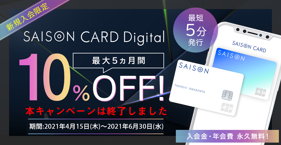 SAISON CARD Digital 新規入会限定 最大5ヵ月間 10％OFF！ 本キャンペーンは終了しました