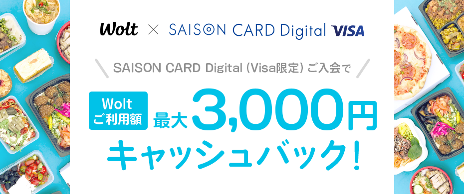 Wolt × SAISON CARD Digital VISA ＼SAISON CARD Digital （Visa限定）ご入会で／ Woltご利用額最大3,000円キャッシュバック
