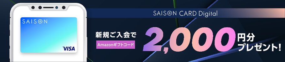 SAISON CARD Digital 新規ご入会でAmazonギフトコード2,000円分プレゼント！
