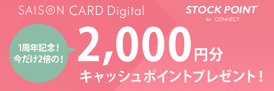 SAISON CARD Digital × STOCK POINT キャッシュポイントプレゼント！