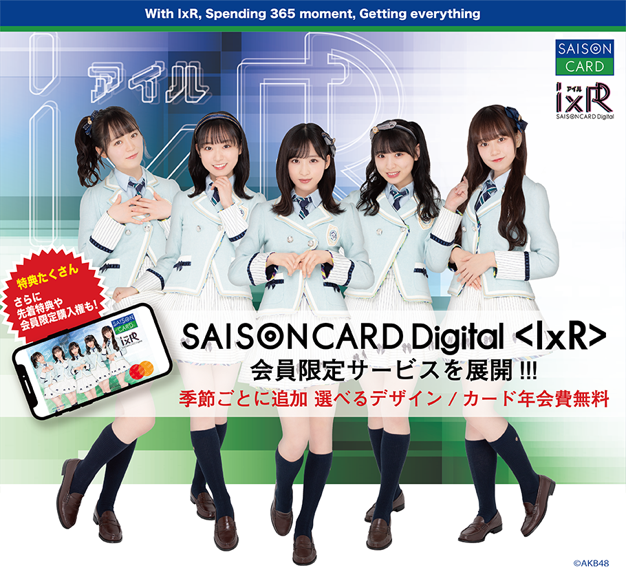 SAISON CARD Digital＜IxR＞会員限定サービスを展開!!! 季節ごとに追加 選べるデザイン／カード年会費無料