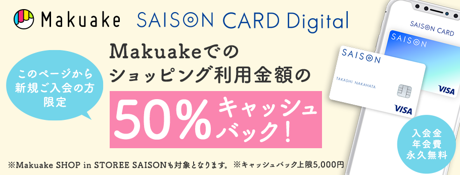 Makuake　SAISON CARD Digital　このページから新規ご入会の方限定　Makuakeでのショッピング利用金額の50％キャッシュバック！※Makuake SHOP in STOREE SAISONも対象となります。※キャッシュバック上限5,000円 入会金 年会費 永久無料