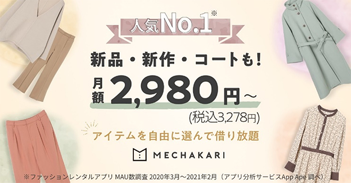 人気No.1 新品・新作・コートも！月額2,980円～（税込3,278円）アイテムを自由に選んで借り放題｜MECHAKARI