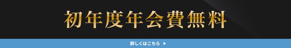 初年度年会費無料