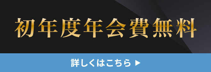 初年度年会費無料