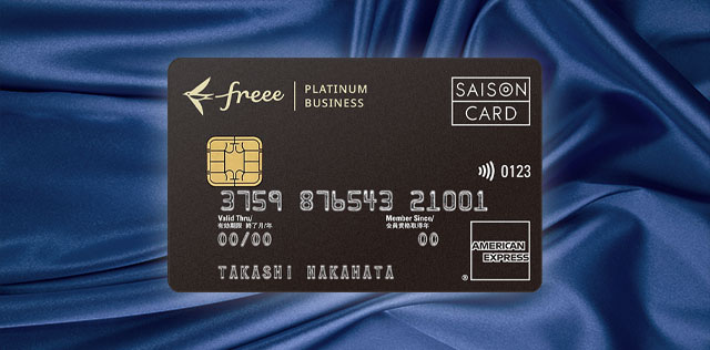 Freee セゾンプラチナ ビジネス カード クレジットカードのセゾンカード